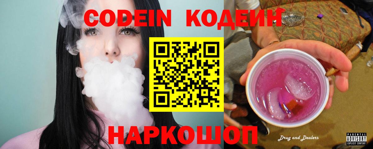 Кодеин напиток Lean (лин) Псков